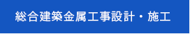 総合建築金属工事設計・施工